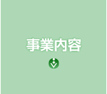 事業内容